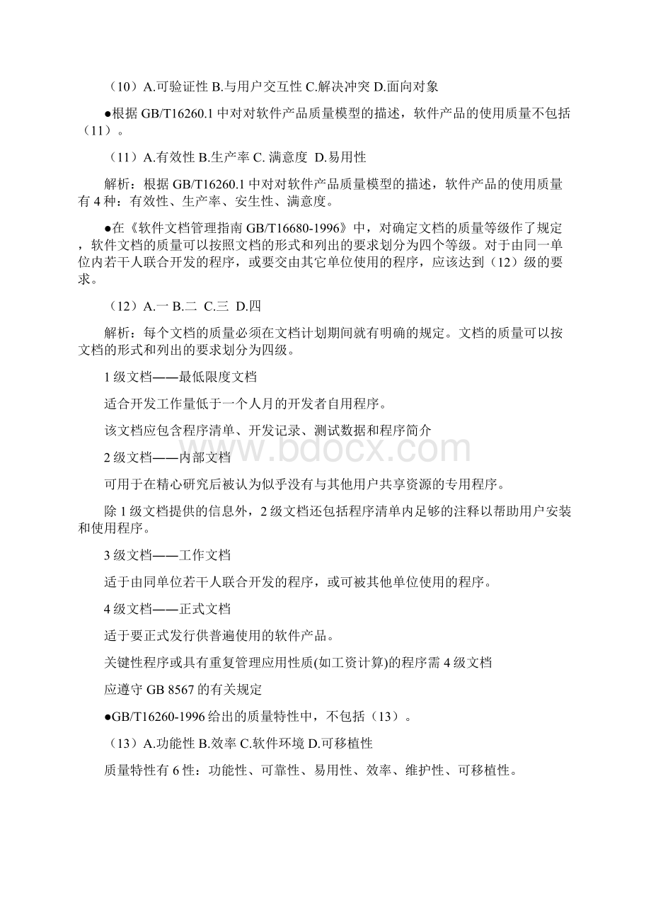 上半年系统集成项目管理工程师上午试题及答案.docx_第3页