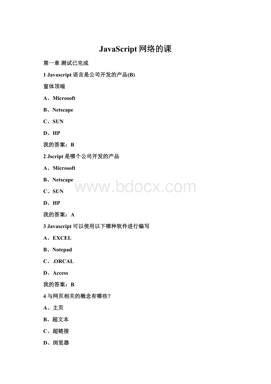 JavaScript网络的课.docx