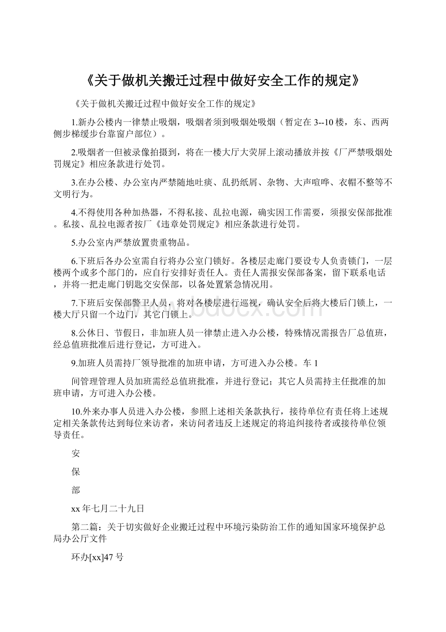 《关于做机关搬迁过程中做好安全工作的规定》.docx_第1页