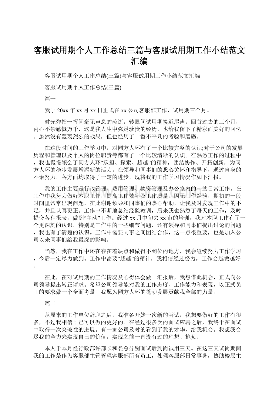 客服试用期个人工作总结三篇与客服试用期工作小结范文汇编.docx_第1页