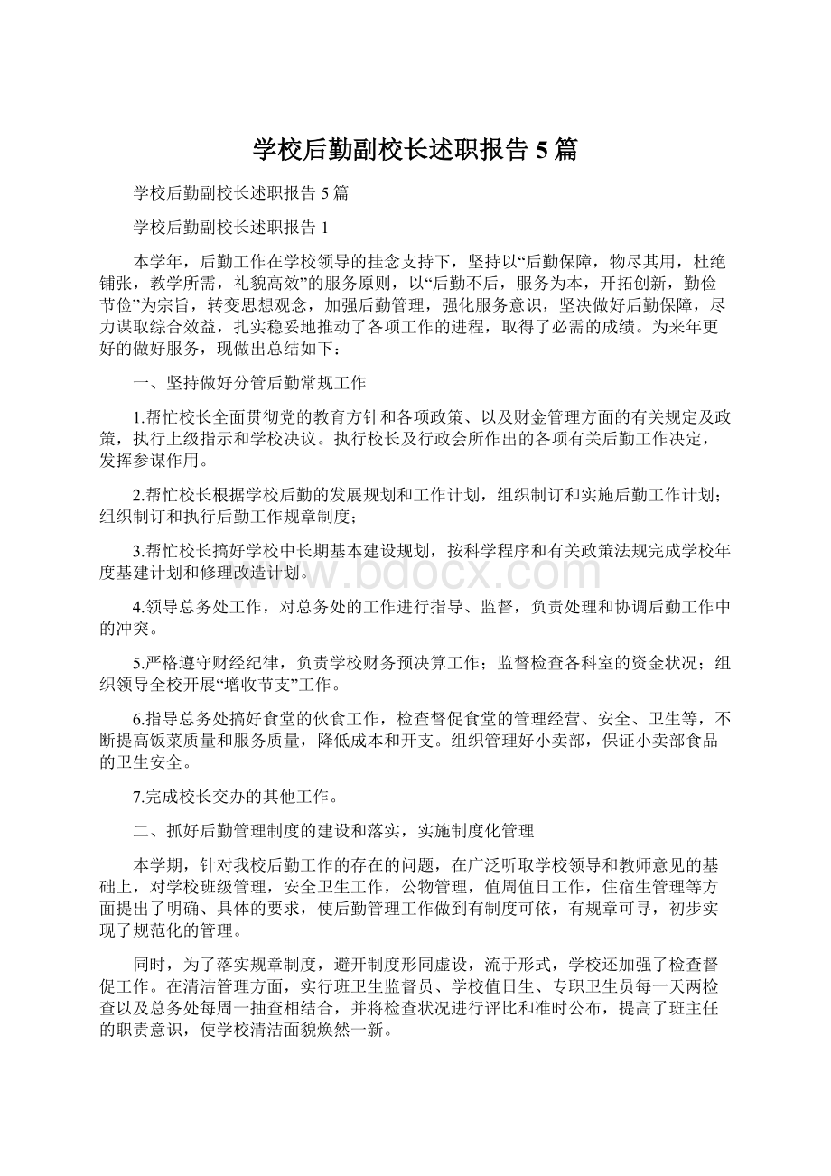 学校后勤副校长述职报告5篇.docx