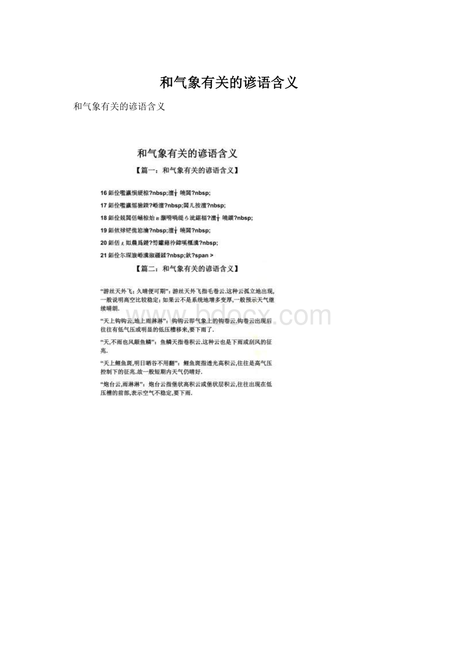 和气象有关的谚语含义.docx_第1页