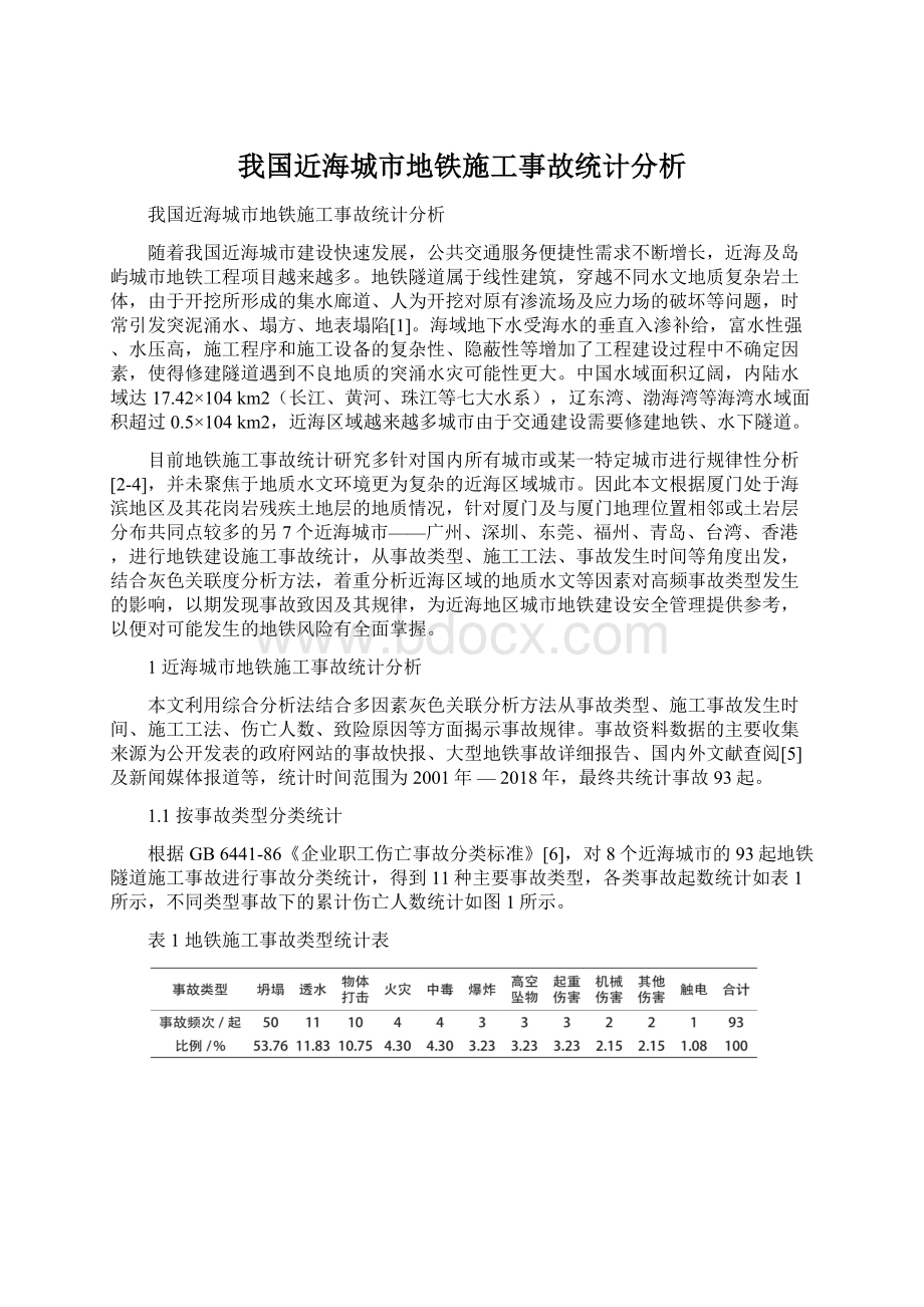 我国近海城市地铁施工事故统计分析.docx