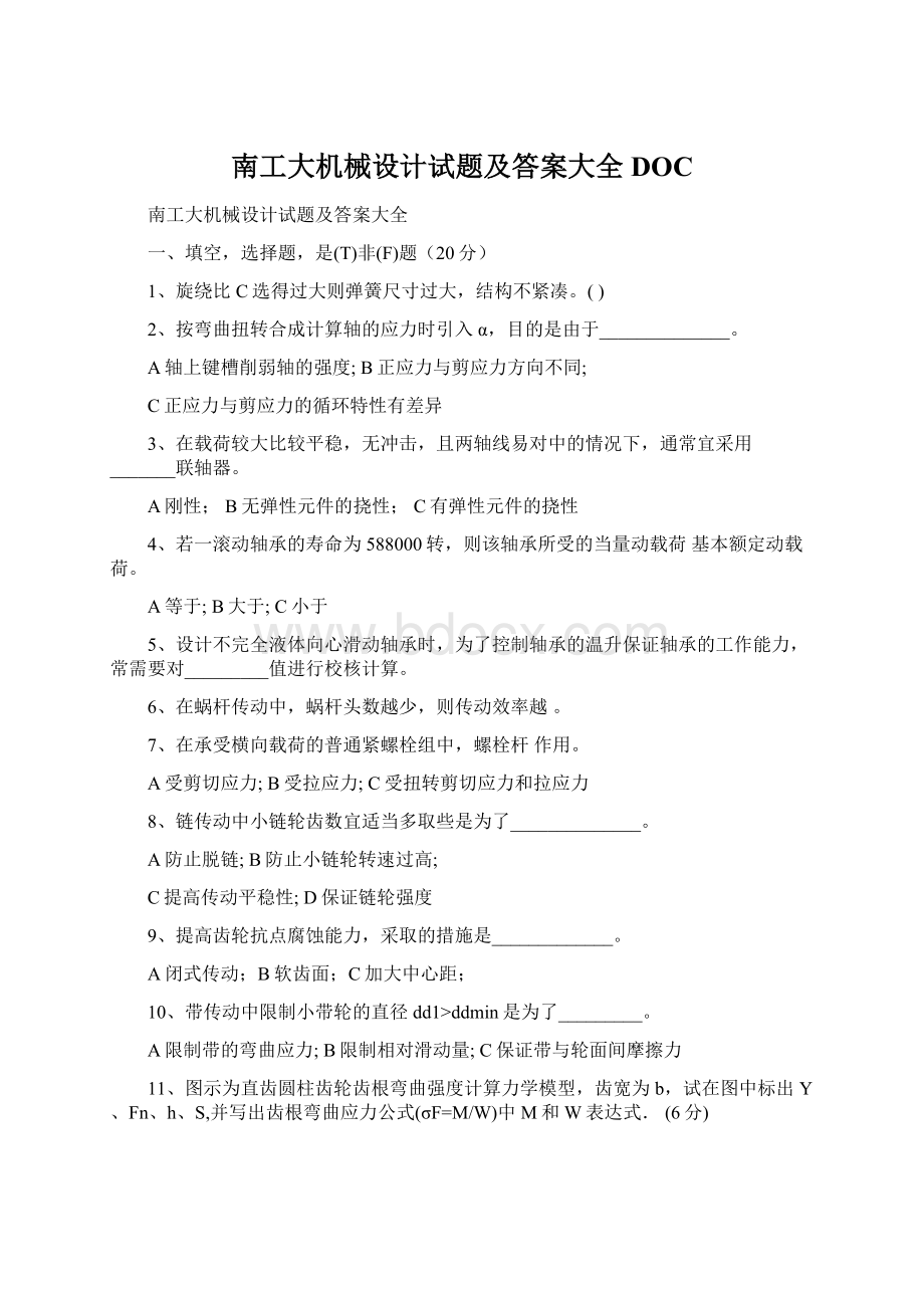 南工大机械设计试题及答案大全DOC.docx_第1页