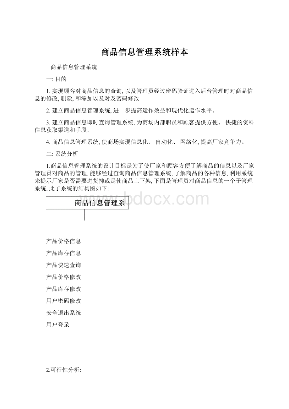 商品信息管理系统样本.docx