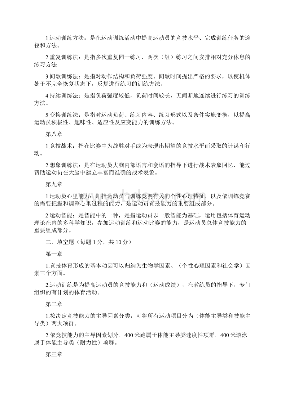 运动训练学章节总结习题集.docx_第2页