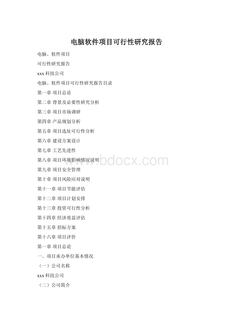 电脑软件项目可行性研究报告.docx_第1页