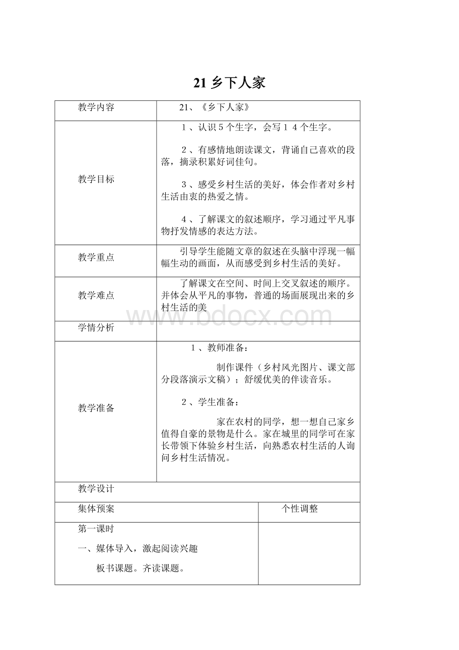 21乡下人家.docx_第1页