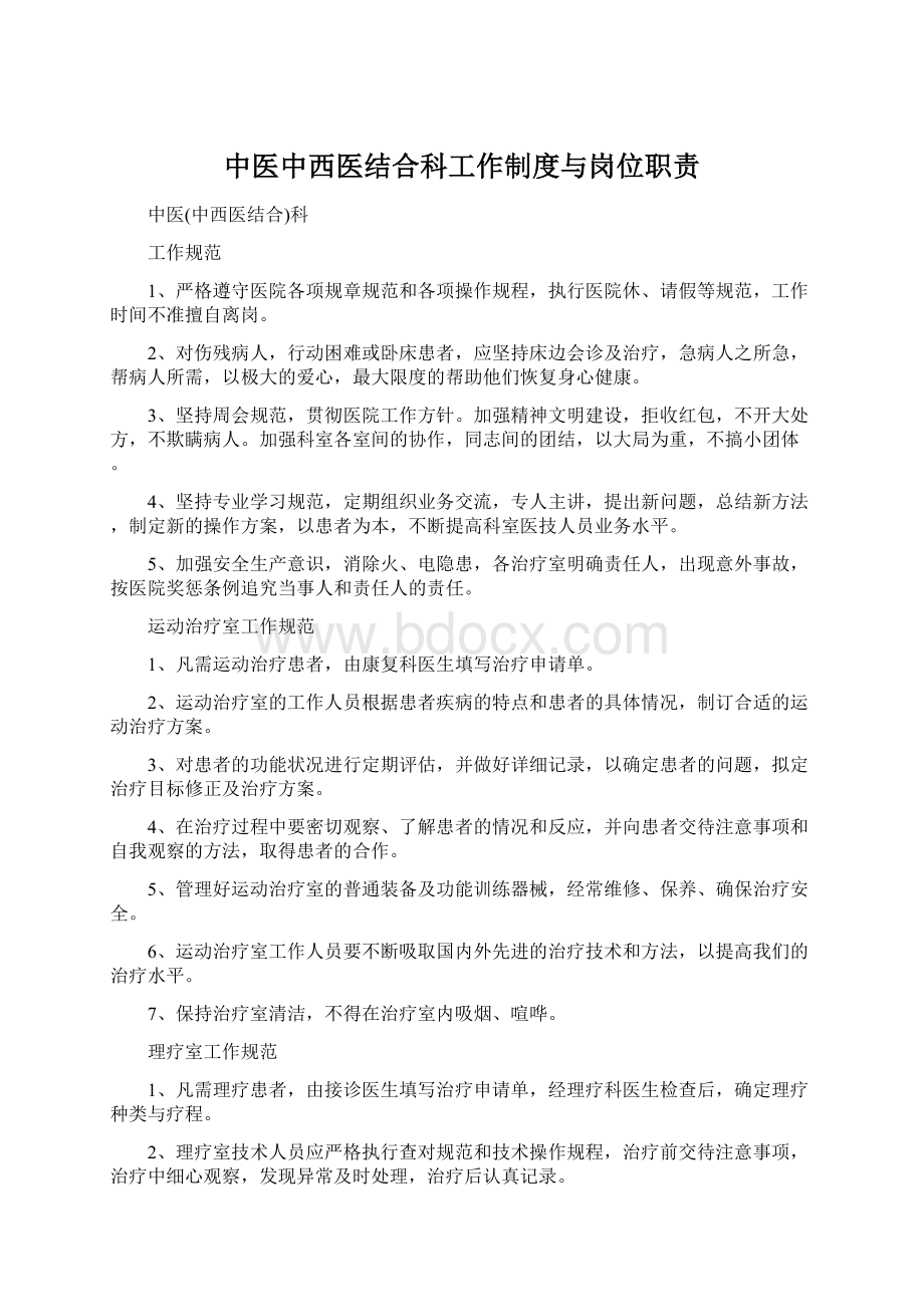 中医中西医结合科工作制度与岗位职责.docx_第1页