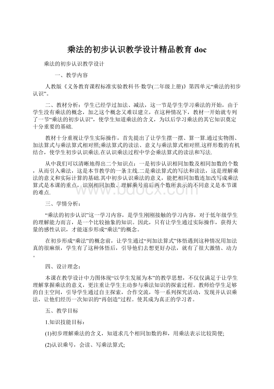 乘法的初步认识教学设计精品教育doc.docx_第1页