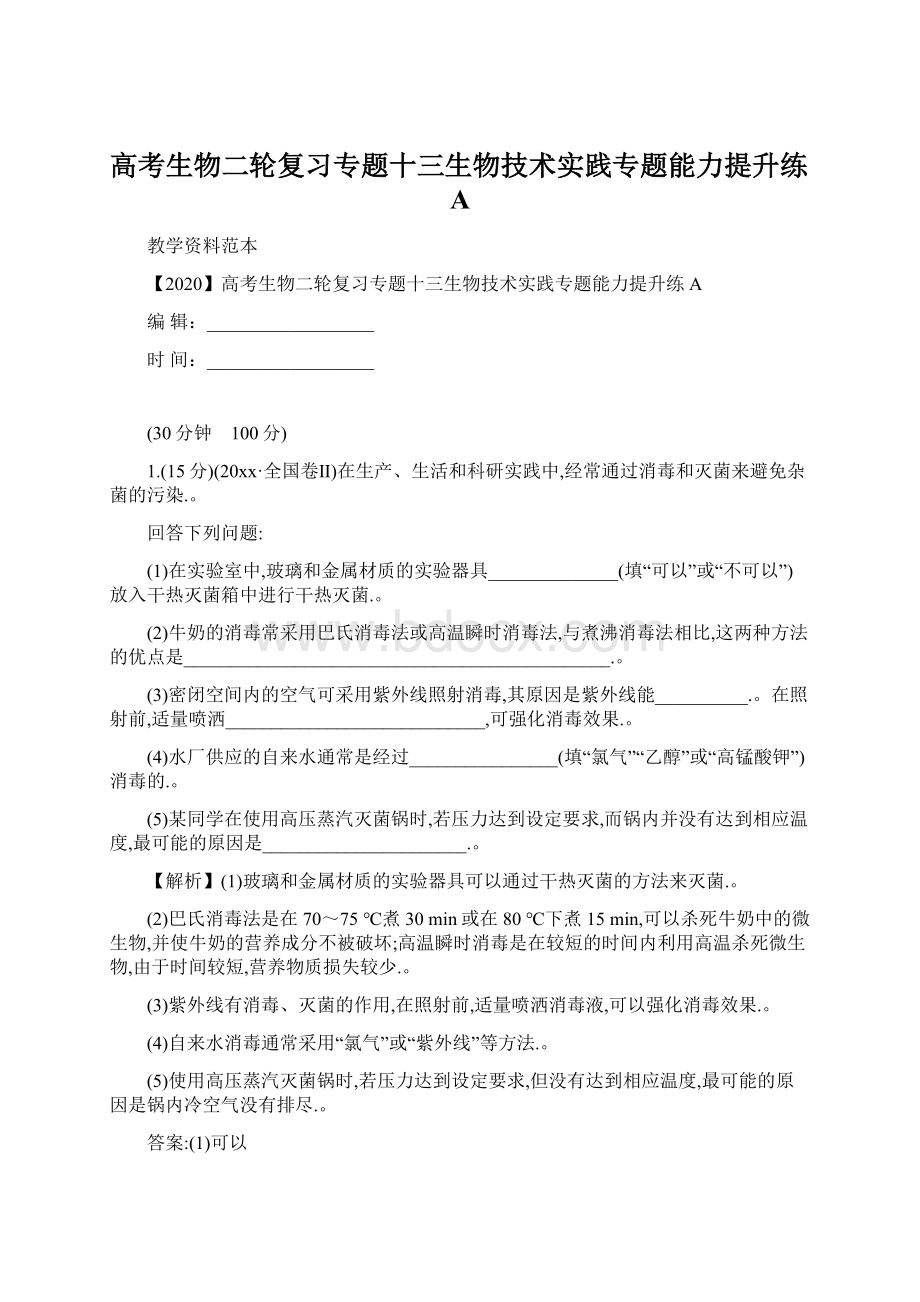 高考生物二轮复习专题十三生物技术实践专题能力提升练A.docx_第1页