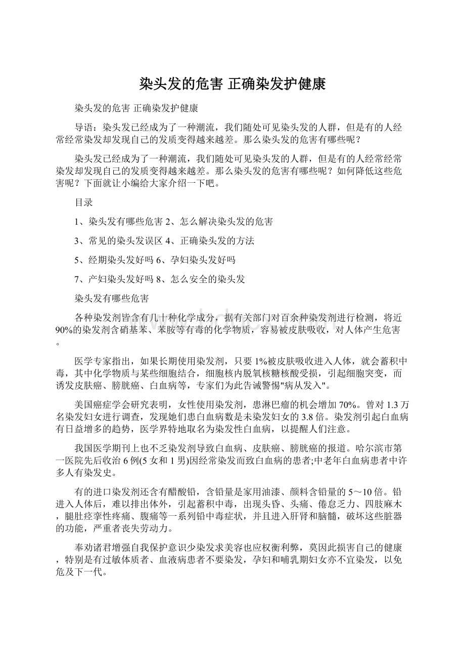 染头发的危害 正确染发护健康.docx