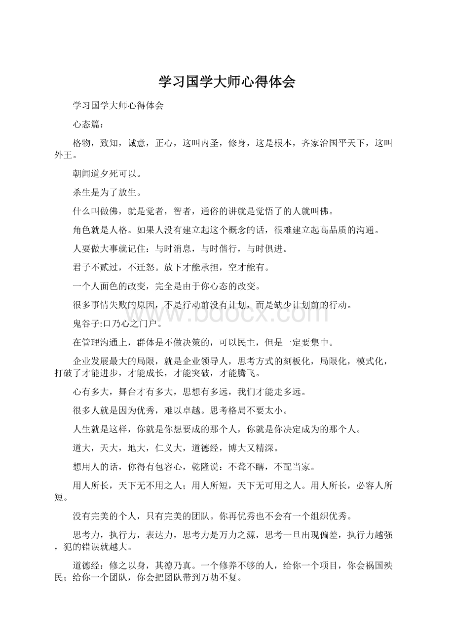 学习国学大师心得体会.docx