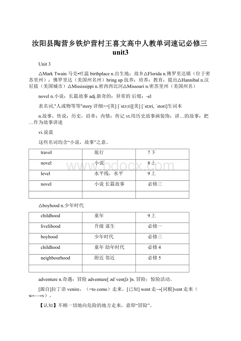 汝阳县陶营乡铁炉营村王喜文高中人教单词速记必修三unit3.docx_第1页