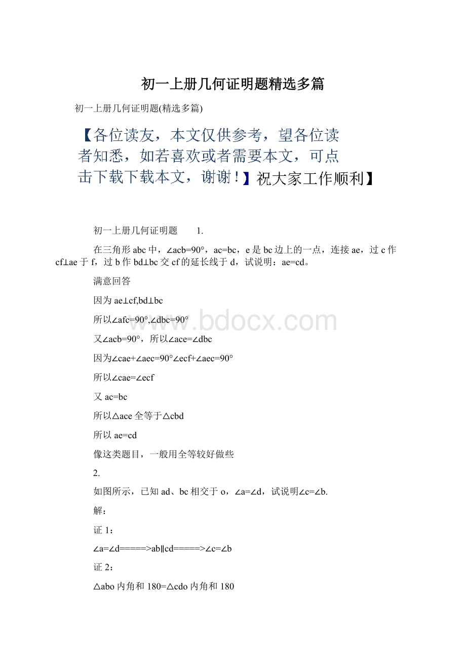 初一上册几何证明题精选多篇.docx