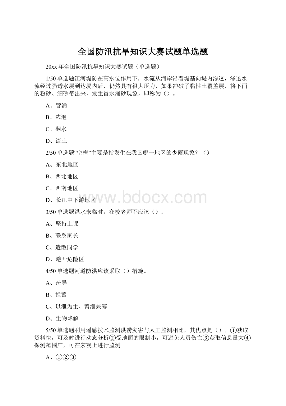 全国防汛抗旱知识大赛试题单选题.docx