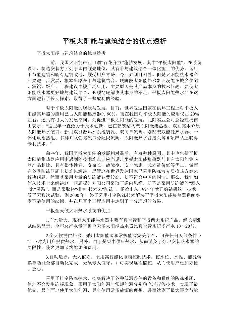 平板太阳能与建筑结合的优点透析.docx