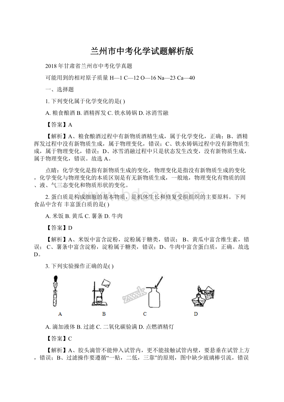 兰州市中考化学试题解析版.docx_第1页