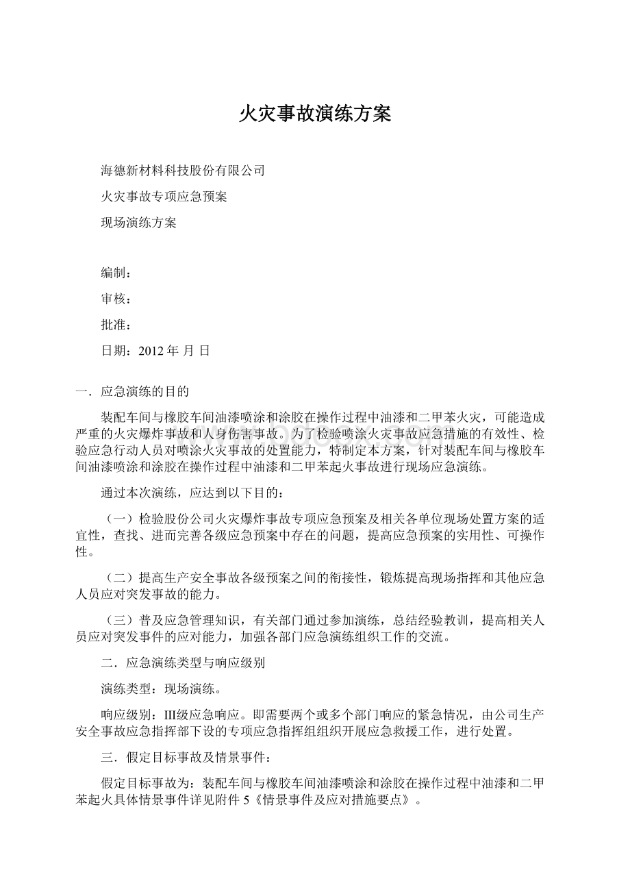 火灾事故演练方案.docx_第1页