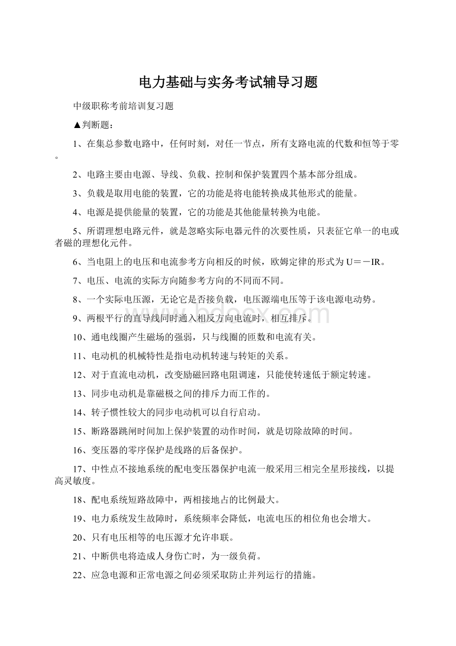 电力基础与实务考试辅导习题.docx_第1页