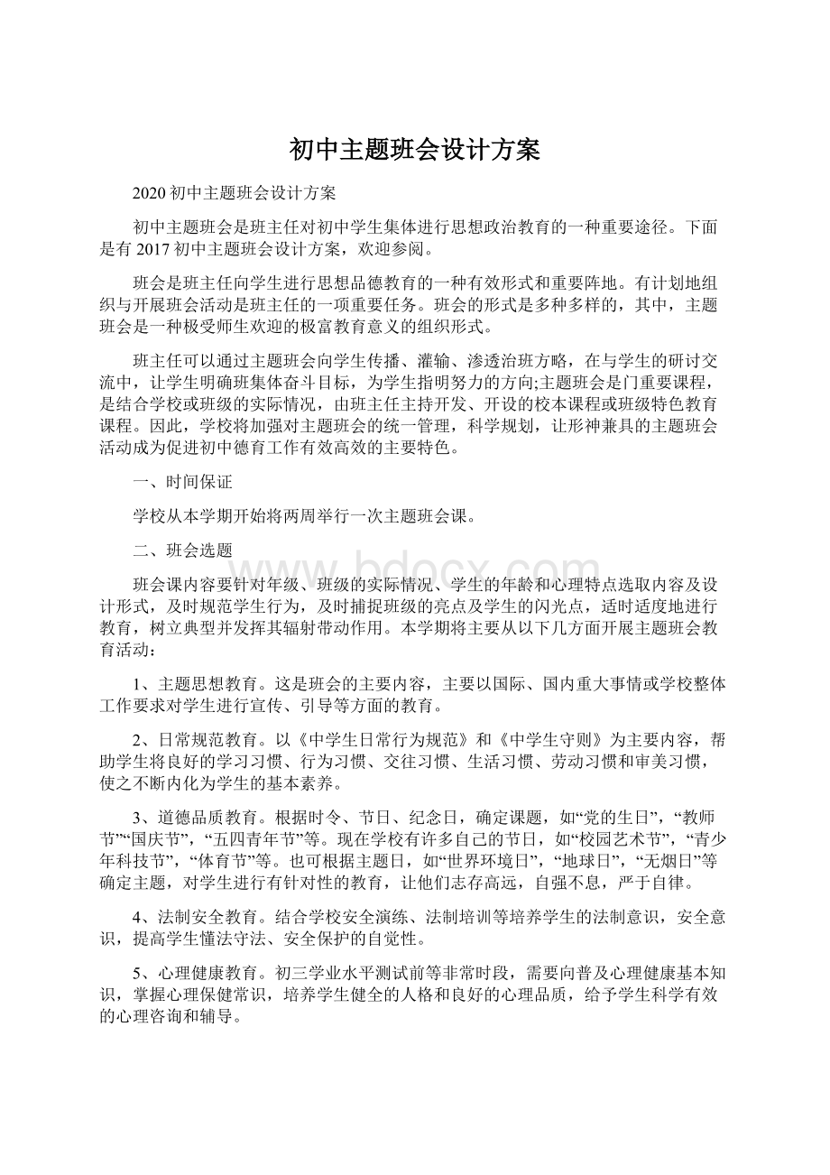 初中主题班会设计方案.docx_第1页