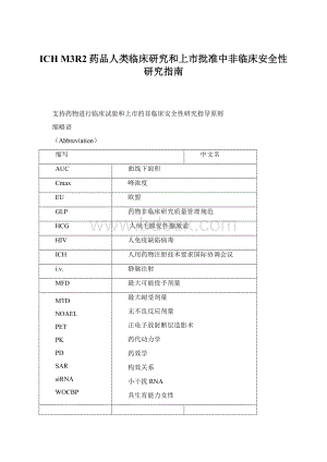 ICH M3R2药品人类临床研究和上市批准中非临床安全性研究指南.docx