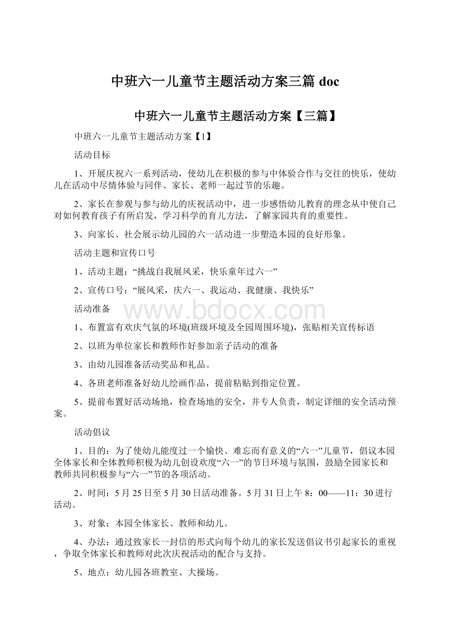 中班六一儿童节主题活动方案三篇doc.docx_第1页