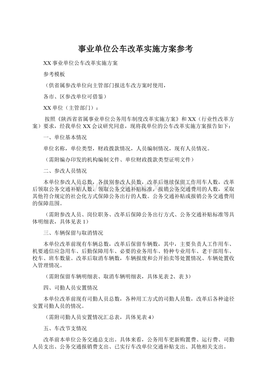 事业单位公车改革实施方案参考.docx_第1页