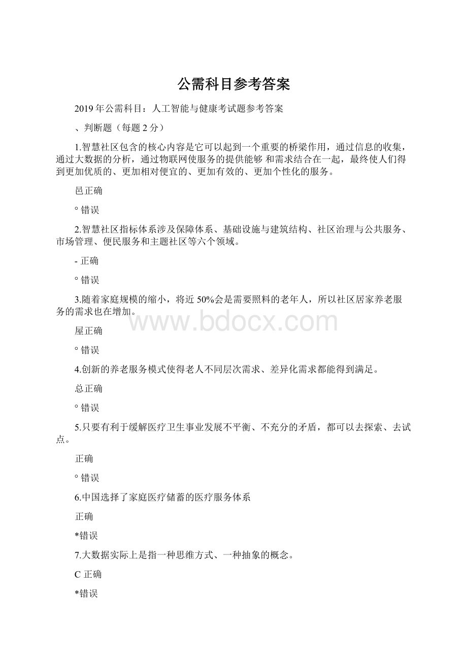 公需科目参考答案.docx