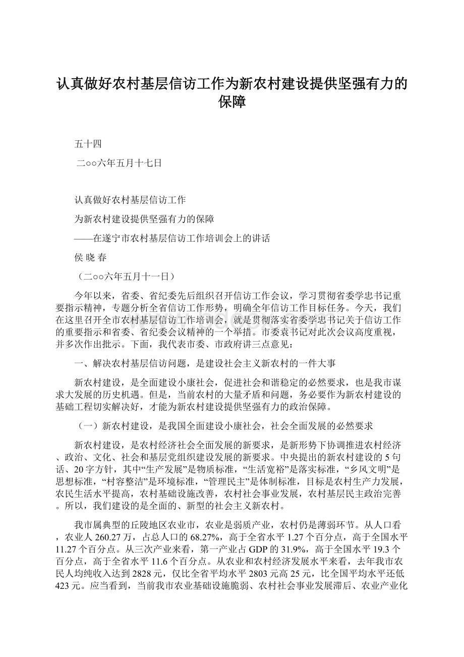 认真做好农村基层信访工作为新农村建设提供坚强有力的保障.docx