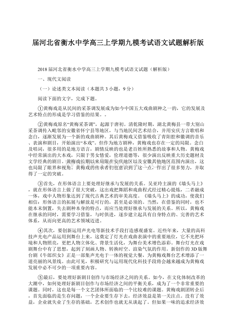 届河北省衡水中学高三上学期九模考试语文试题解析版.docx