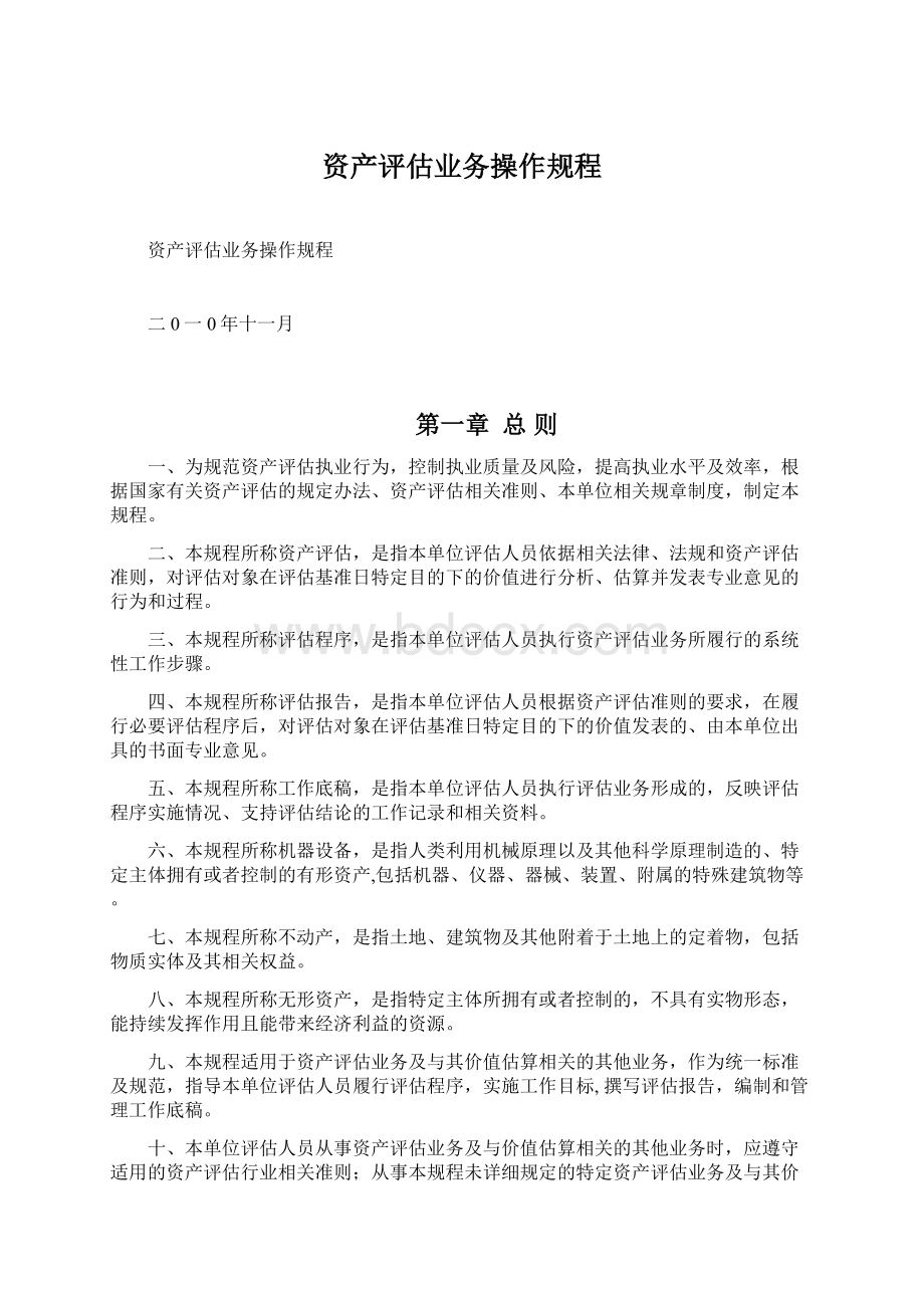 资产评估业务操作规程.docx_第1页