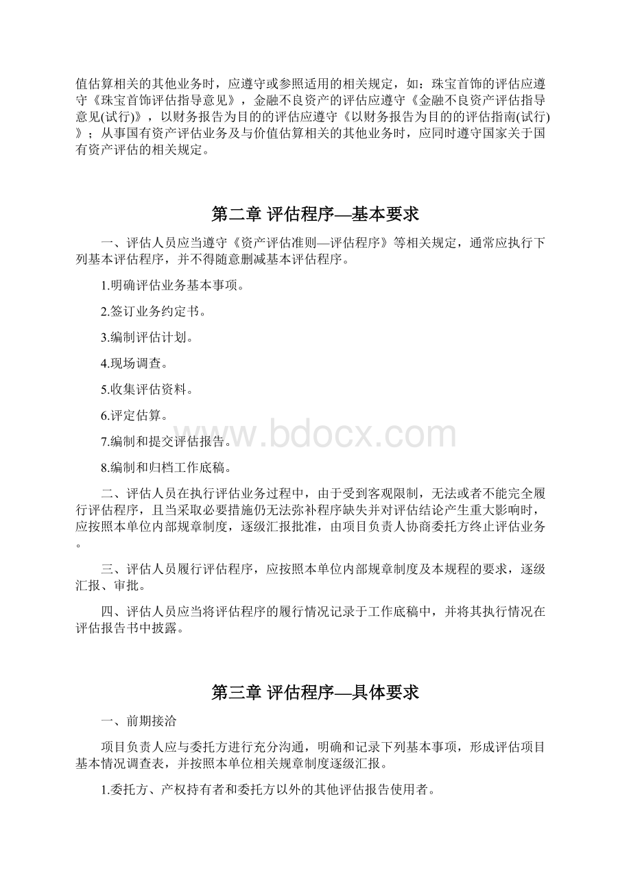 资产评估业务操作规程.docx_第2页