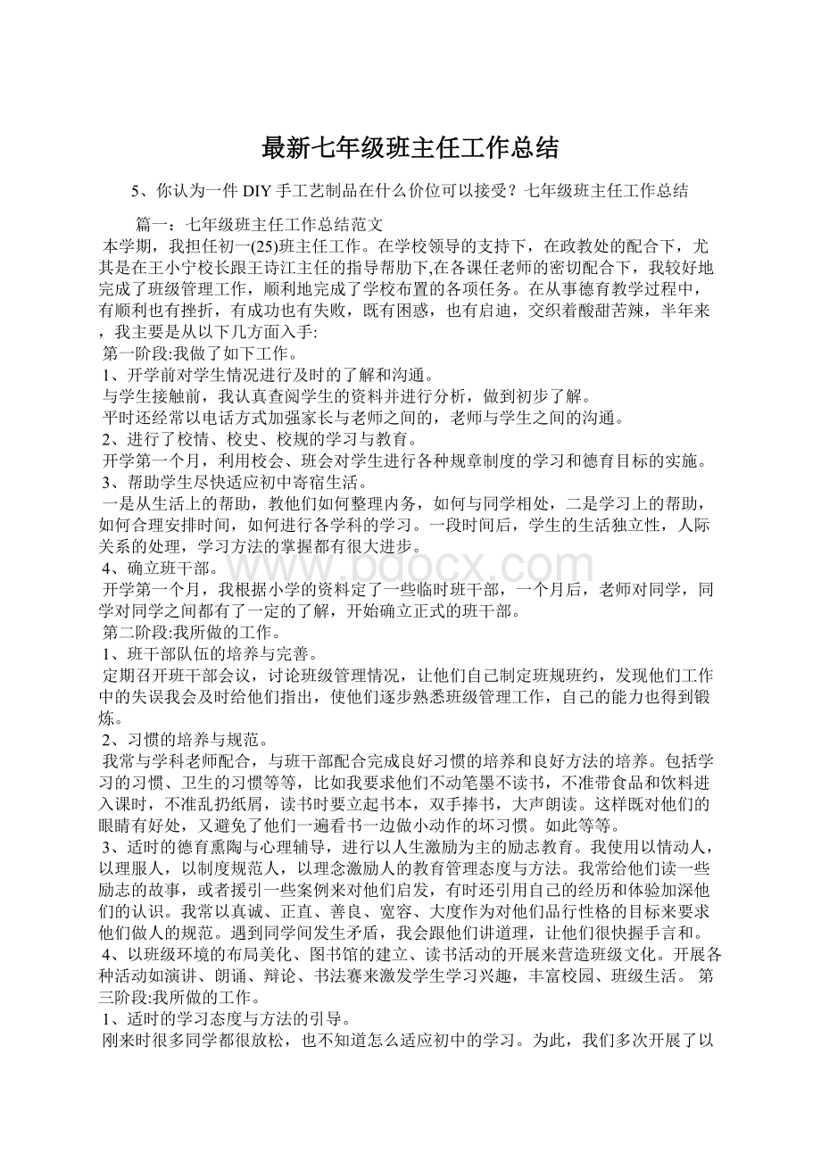 最新七年级班主任工作总结.docx