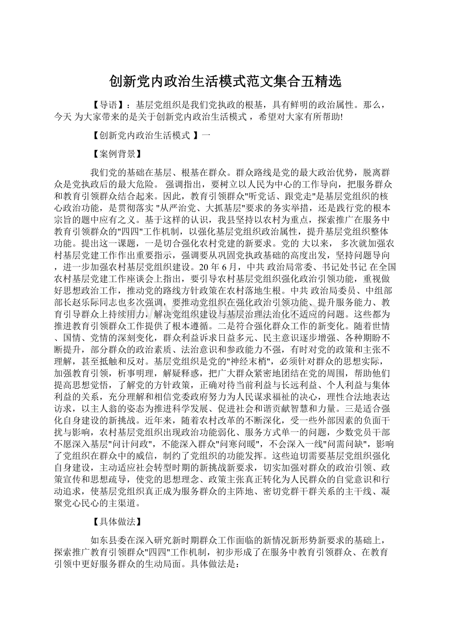 创新党内政治生活模式范文集合五精选.docx_第1页