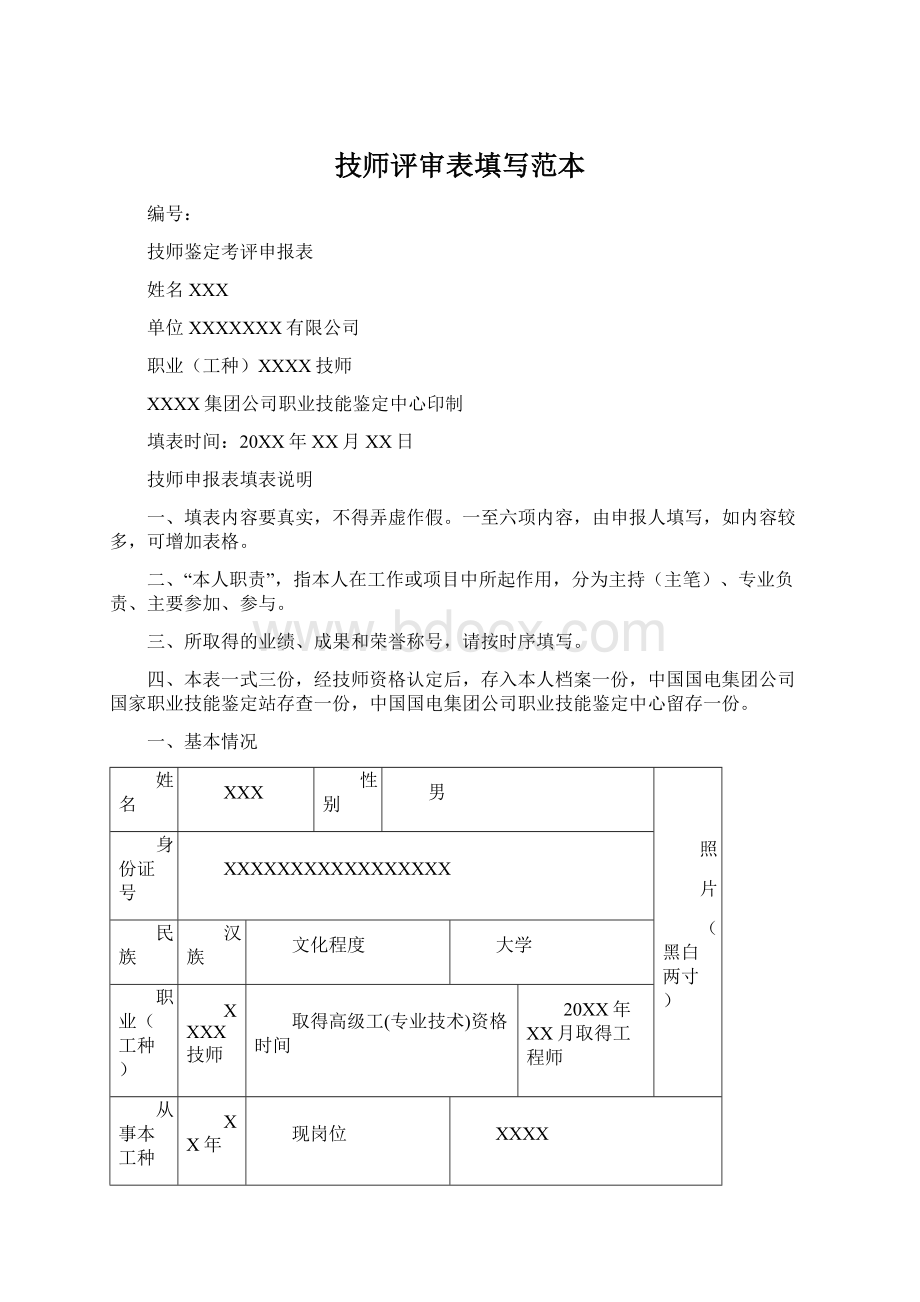 技师评审表填写范本.docx_第1页