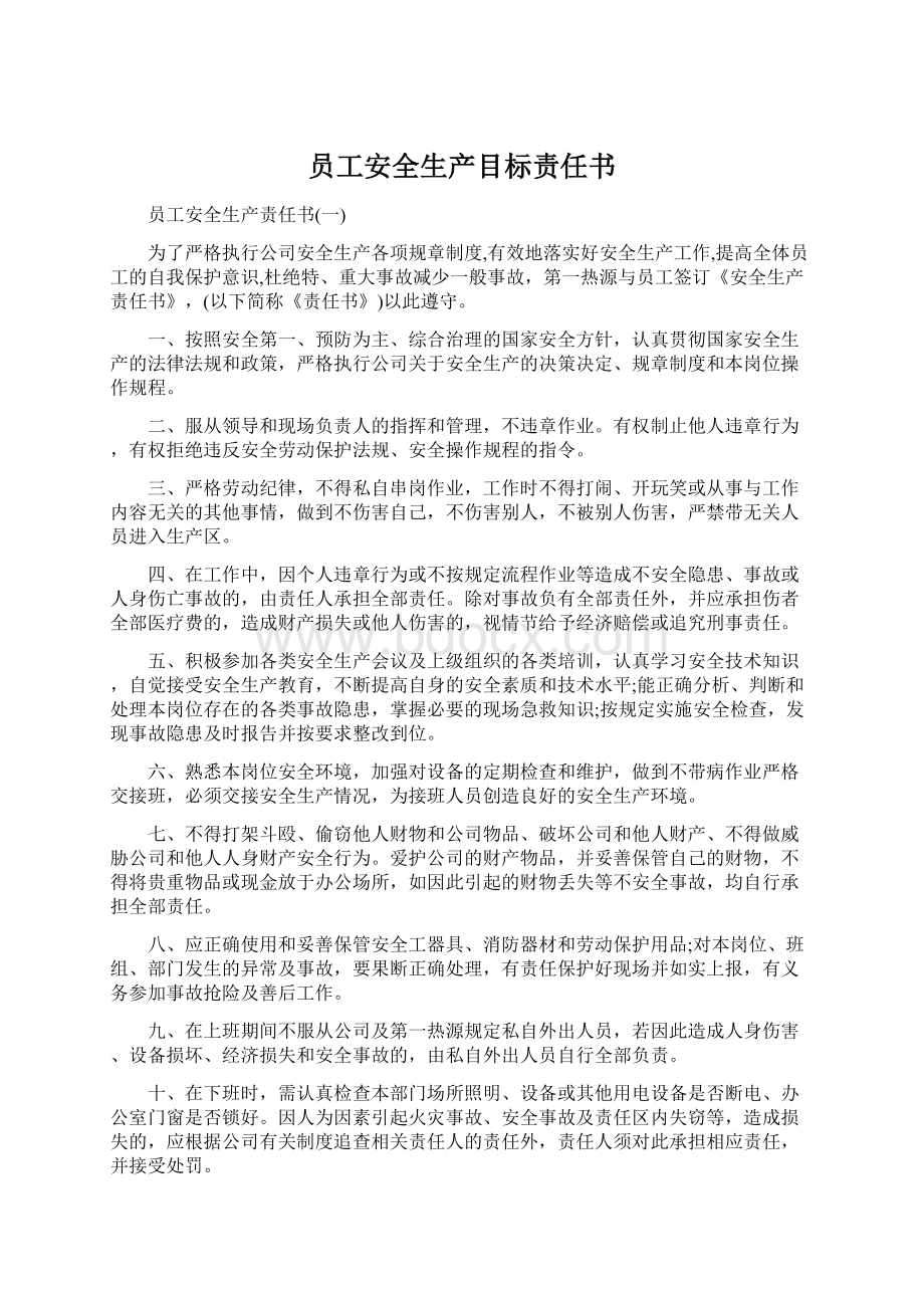 员工安全生产目标责任书.docx_第1页