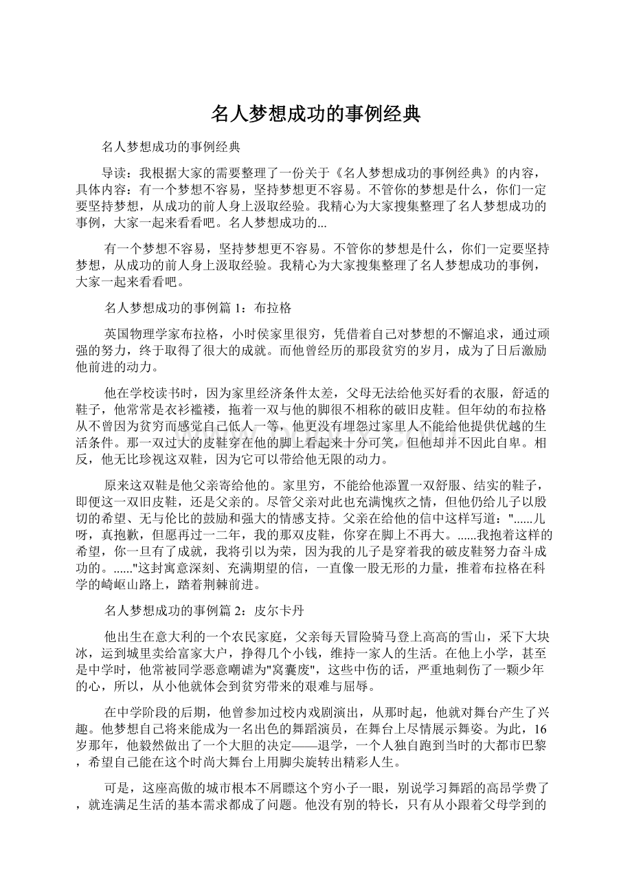 名人梦想成功的事例经典.docx_第1页