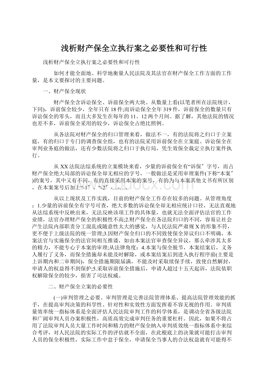 浅析财产保全立执行案之必要性和可行性.docx_第1页