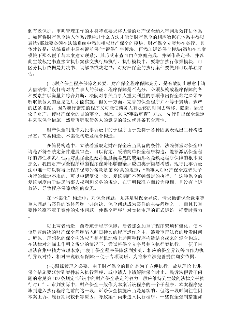 浅析财产保全立执行案之必要性和可行性.docx_第2页