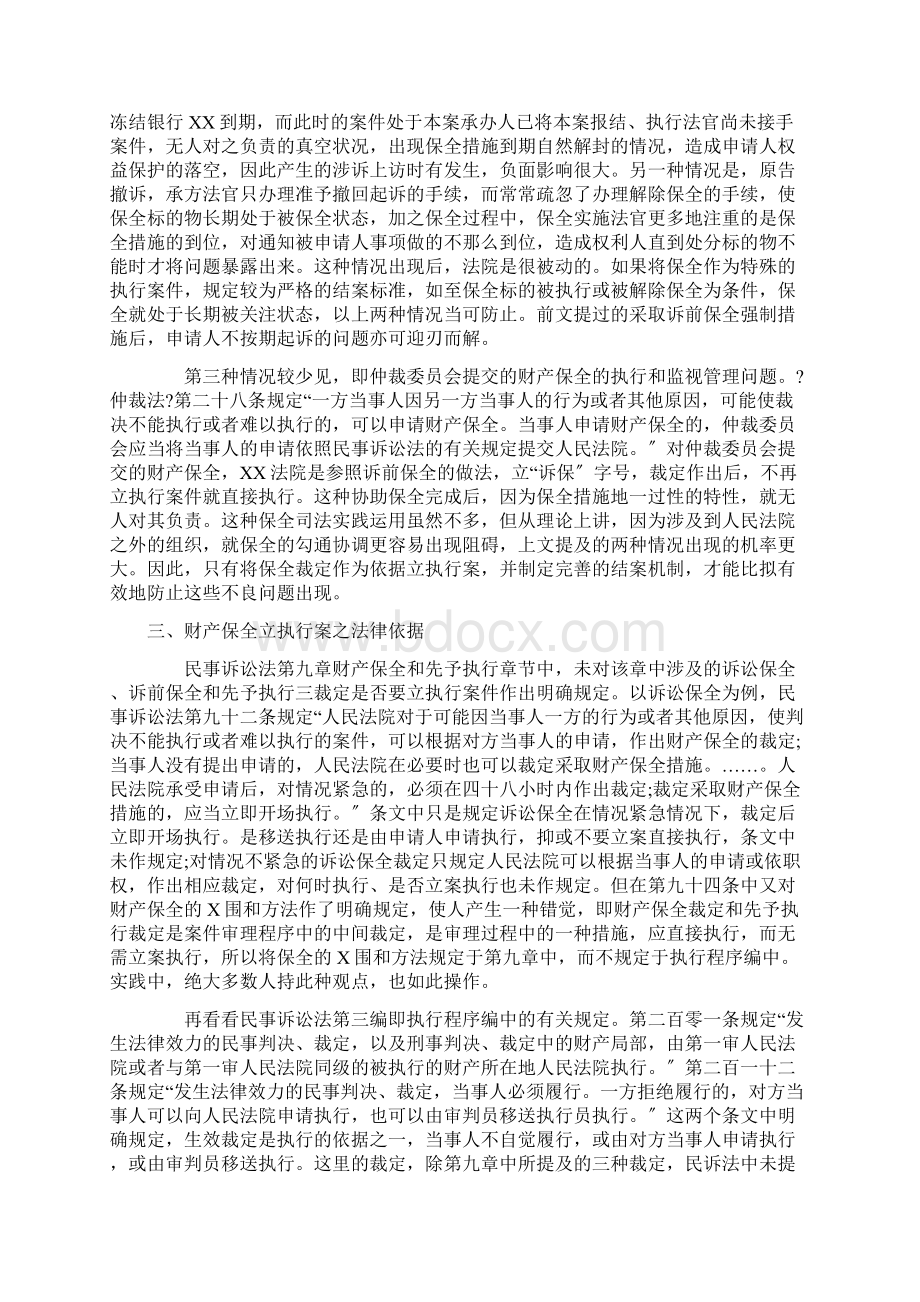 浅析财产保全立执行案之必要性和可行性.docx_第3页