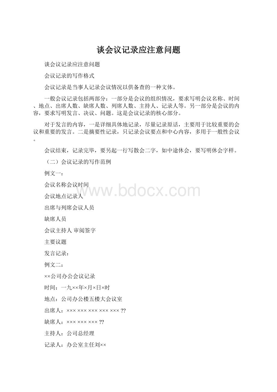 谈会议记录应注意问题.docx_第1页