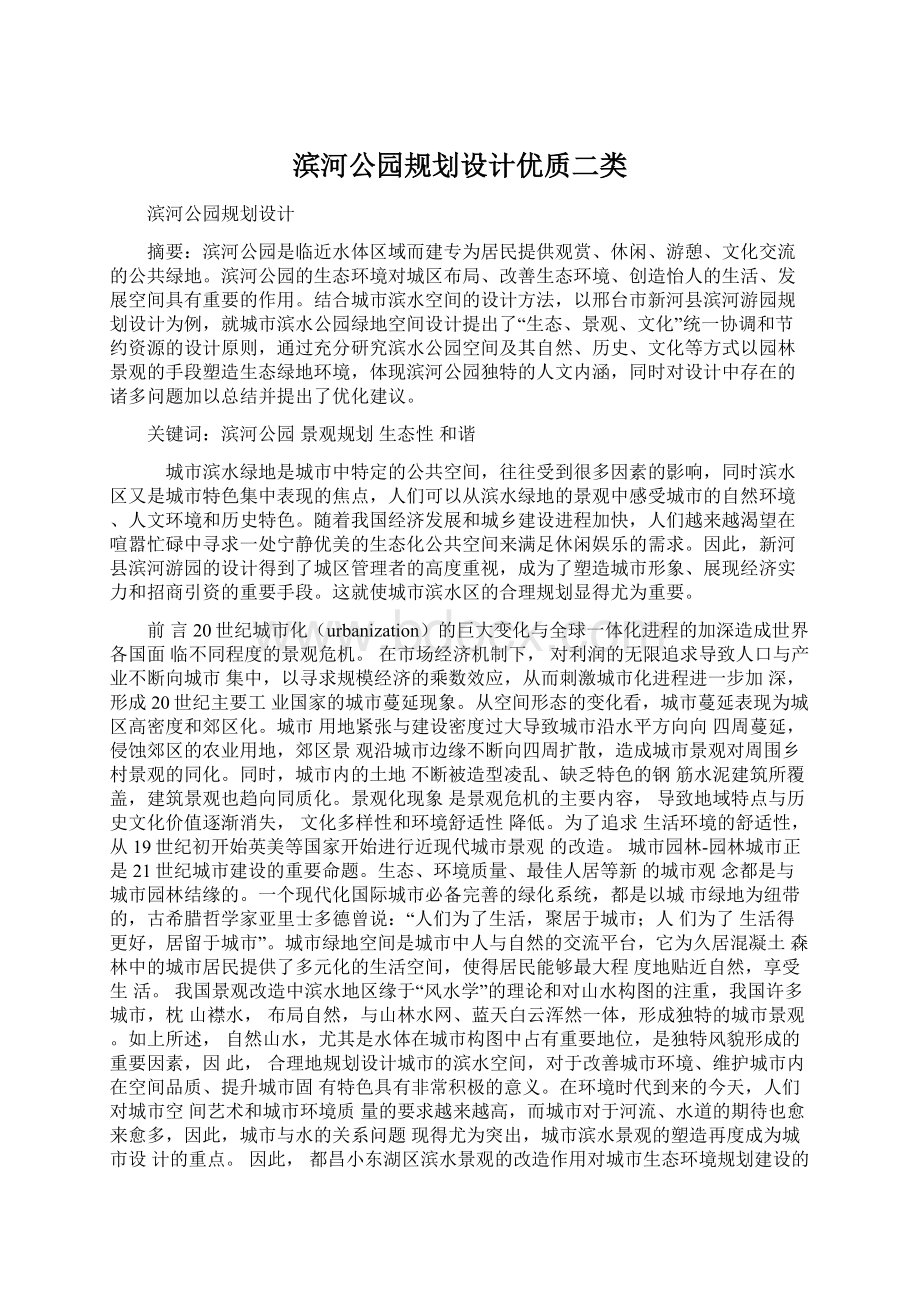 滨河公园规划设计优质二类.docx_第1页