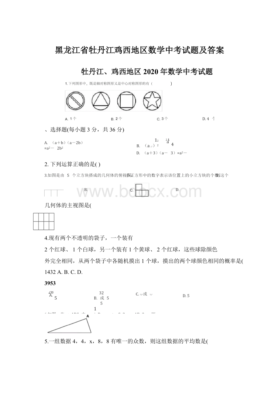 黑龙江省牡丹江鸡西地区数学中考试题及答案.docx_第1页