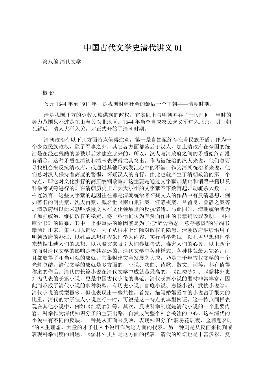 中国古代文学史清代讲义01.docx