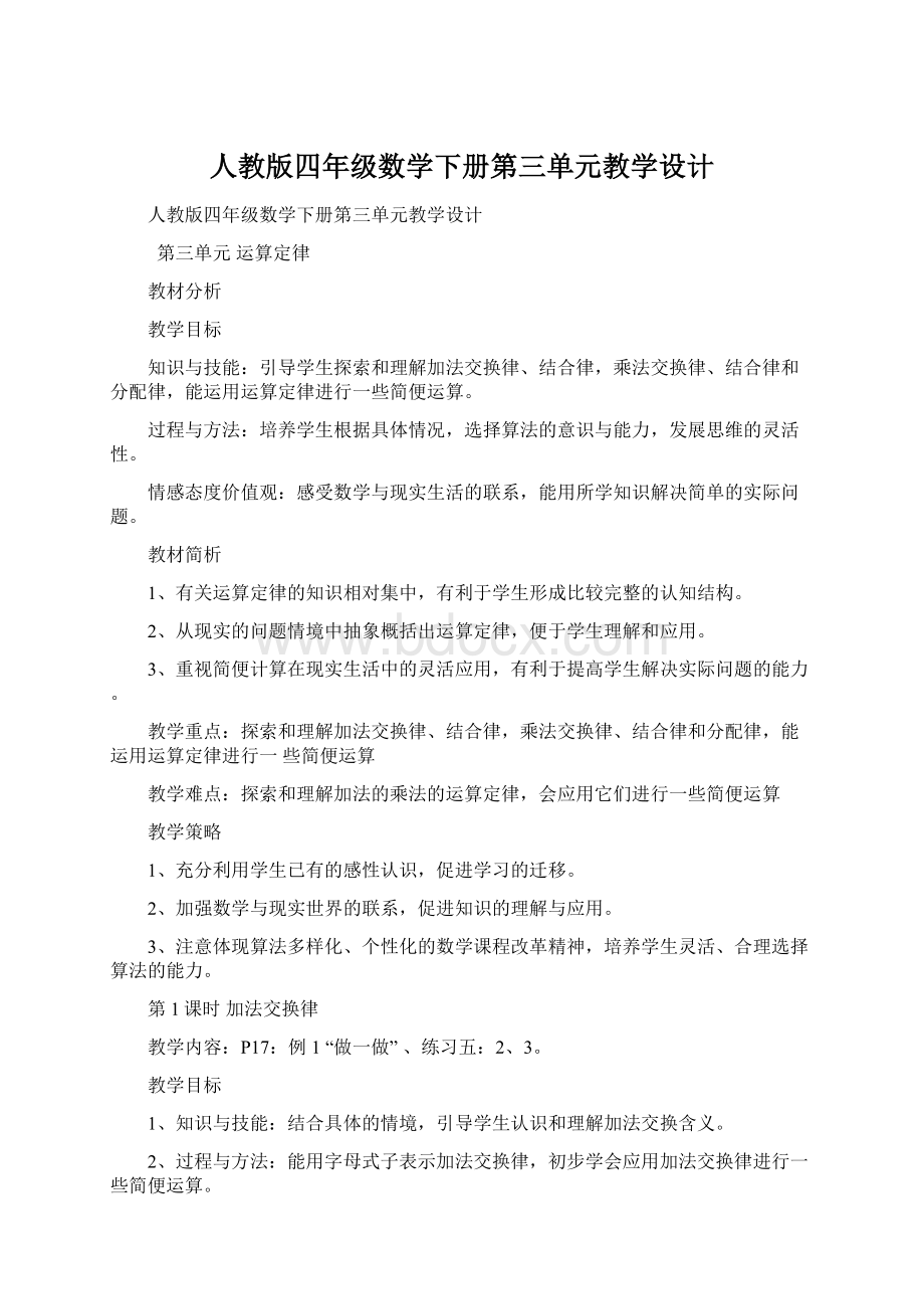 人教版四年级数学下册第三单元教学设计.docx