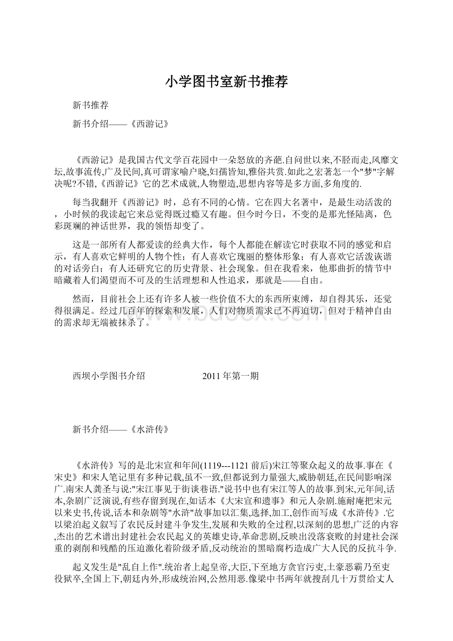 小学图书室新书推荐.docx_第1页