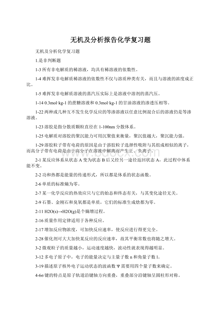 无机及分析报告化学复习题.docx