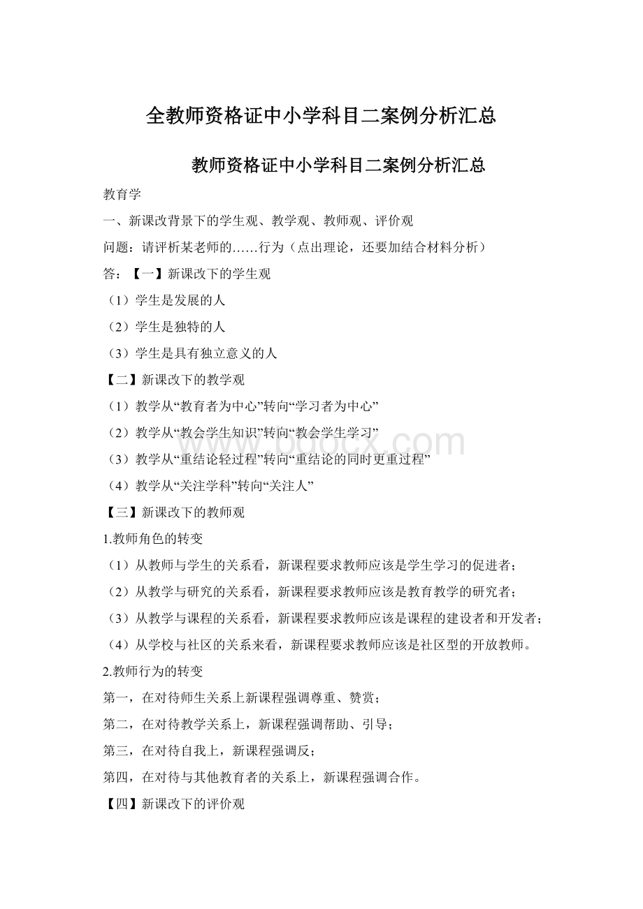 全教师资格证中小学科目二案例分析汇总.docx_第1页