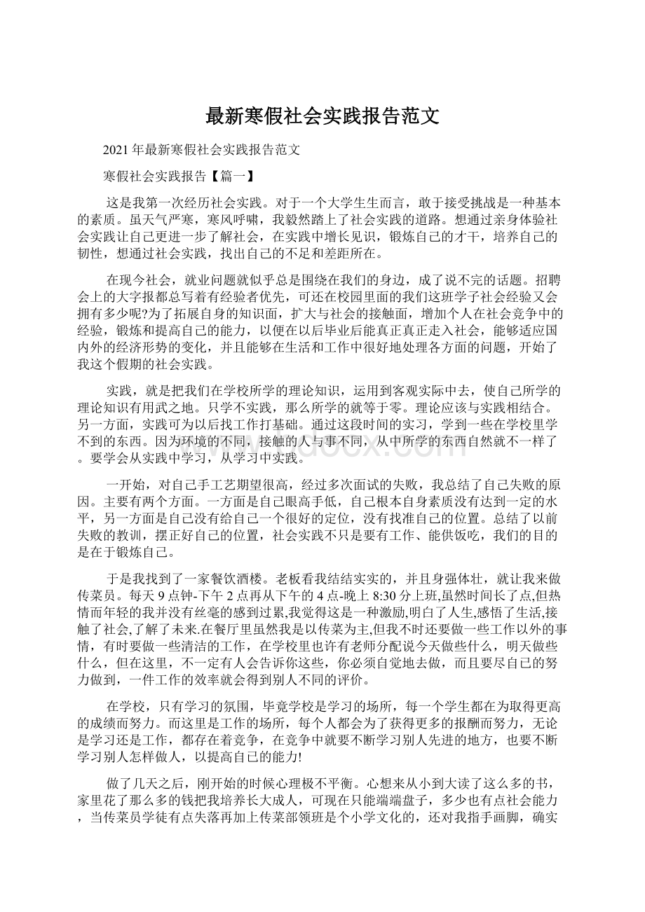 最新寒假社会实践报告范文.docx